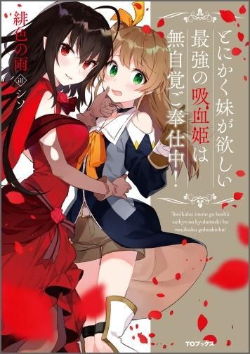 とにかく妹が欲しい最強の吸血姫は無自覚ご奉仕中 Toブックス オンラインストア