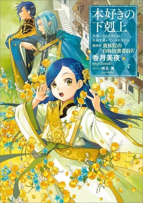 本好きの下剋上~司書になるためには手段を選んでいられません 本好きの下剋上~司書になるためには手段を選んでいられません