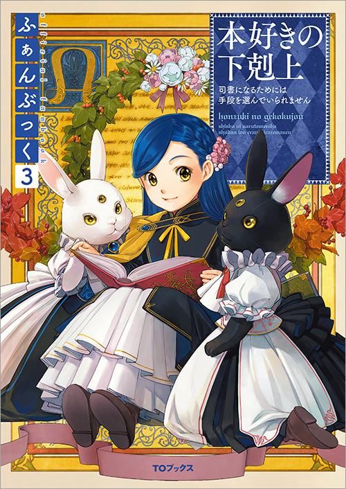 本好きの下剋上ふぁんぶっく3 Toブックス オンラインストア