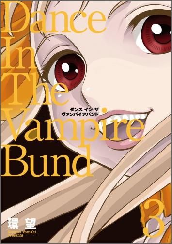 愛蔵版 ダンス イン ザ ヴァンパイアバンド 第3巻 コロナ コミックス Toブックス オンラインストア 愛蔵版 ダンス イン ザ ヴァンパイアバンド 第3巻 コロナ コミックス Toブックス オンラインストア