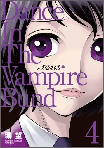 愛蔵版 ダンス イン ザ ヴァンパイアバンド 第4巻 コロナ コミックス Toブックス オンラインストア 愛蔵版 ダンス イン ザ ヴァンパイアバンド 第4巻 コロナ コミックス Toブックス オンラインストア