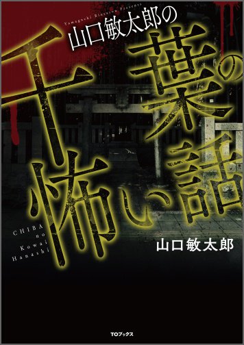 特典付き【書籍・趣味】山口敏太郎の千葉の怖い話