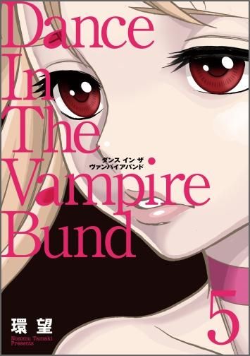 ダンス イン ザ ヴァンパイアバンド 第1巻～第5巻 愛蔵版 ダンス イン ザ ヴァンパイアバンド 第5巻（コロナ・コミックス