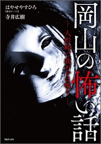 書籍 趣味 岡山の怖い話 人形峠で我が子は嗤う