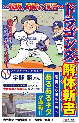 ドラゴンズファン解体新書 松坂 奇跡の復活 Toブックス オンラインストア