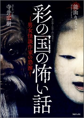 書籍 趣味 彩の国の怖い話 男女怪談作家の恐演 書籍 趣味 彩の国の怖い話 男女怪談作家の恐演