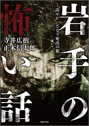 書籍 趣味 岩手の怖い話 坊やがいざなう死出の旅