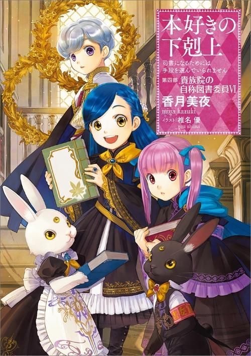 本好きの下剋上 司書になるためには手段を選んでいられません 第四部 貴族院の自称図書委員6 Toブックス オンラインストア