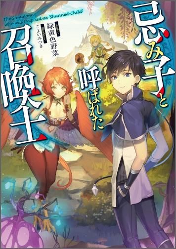 忌み子と呼ばれた召喚士 Toブックス オンラインストア 忌み子と呼ばれた召喚士 Toブックス オンラインストア