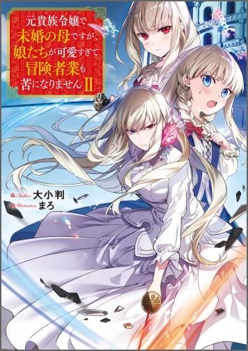 元貴族令嬢で未婚の母ですが、娘たちが可愛すぎて冒険者業も苦になり