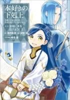 コミック第一部 全7巻セット】本好きの下剋上~司書になるために コミック第一部 全7巻セット】本好きの下剋上~司書になるために