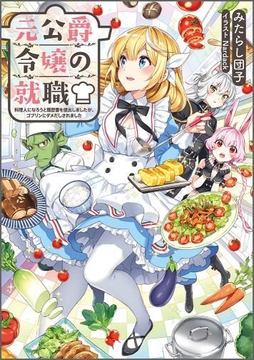 元公爵令嬢の就職 料理人になろうと履歴書を提出しましたが ゴブリンにダメだしされました Toブックス オンラインストア