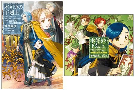 ドラマｃｄ 書き下ろし短編付き 本好きの下剋上 司書になるためには手段を選んでいられません 第四部 貴族院の自称図書委員7 Toブックス オンラインストア