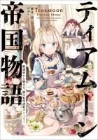 ティアムーン帝国物語 1-9巻セット コミック漫画