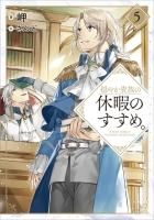 穏やか貴族の休暇のすすめ。　既刊セット book_image.jpg?gen=