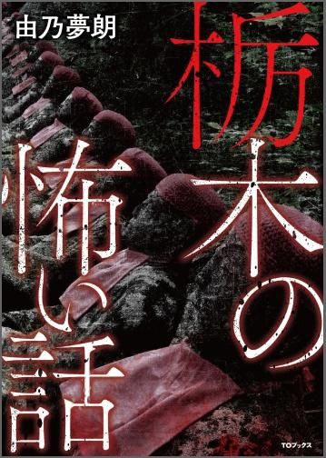 書籍 趣味 栃木の怖い話