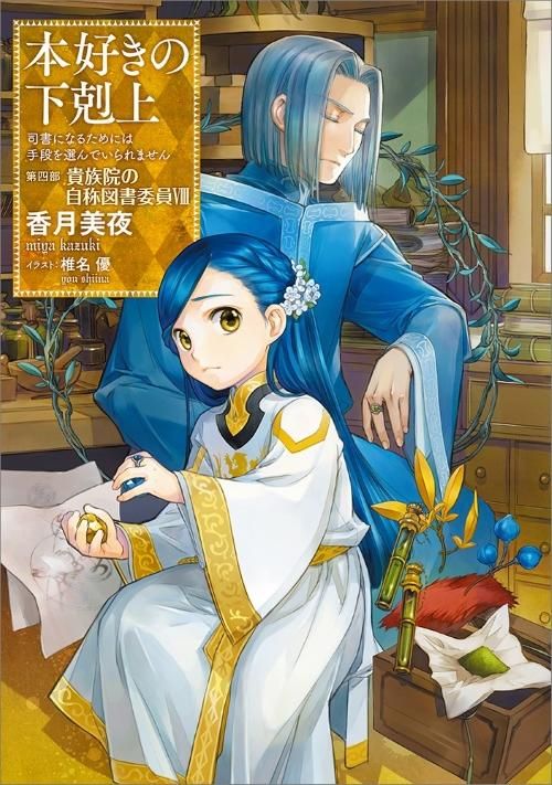 本好きの下剋上 司書になるためには手段を選んでいられません 第四部 貴族院の自称図書委員8 Toブックス オンラインストア