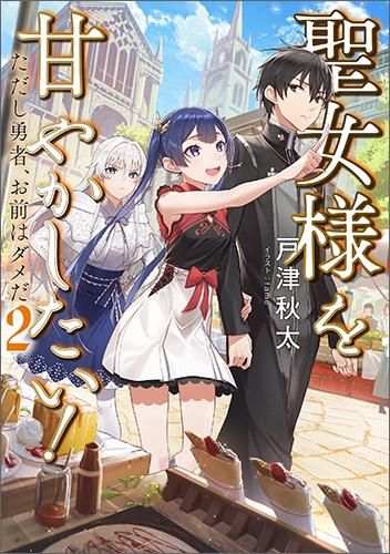 聖女様を甘やかしたい ただし勇者 お前はダメだ2 Toブックス オンラインストア 聖女様を甘やかしたい ただし勇者 お前はダメだ2 Toブックス オンラインストア