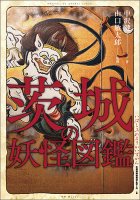 茨城の妖怪図鑑