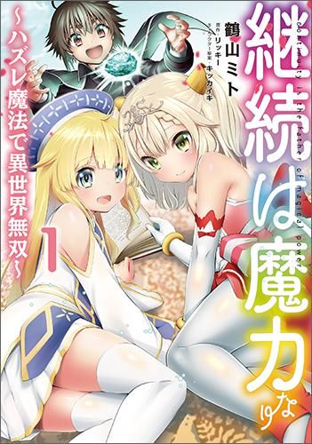 継続は魔力なり ハズレ魔法で異世界無双 1 コロナ コミックス Toブックス オンラインストア 継続は魔力なり ハズレ魔法で異世界無双 1 コロナ コミックス Toブックス オンラインストア