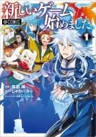 新しいゲーム始めました 使命もないのに最強です コミックス Toブックス オンラインストア 新しいゲーム始めました 使命もないのに最強です コミックス Toブックス オンラインストア