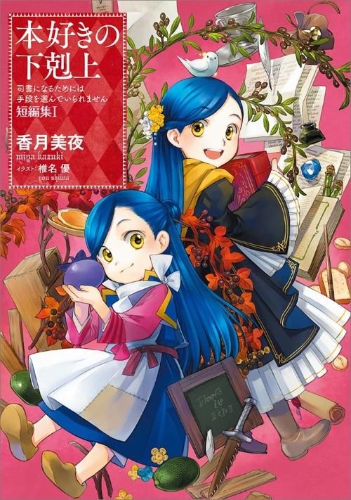 本好きの下剋上 司書になるためには手段を選んでいられません 短編集１ Toブックス オンラインストア