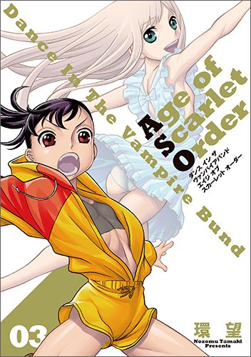 ダンス イン ザ ヴァンパイアバンド エイジ オブ スカーレット オーダー 03 コロナ コミックス Toブックス オンラインストア