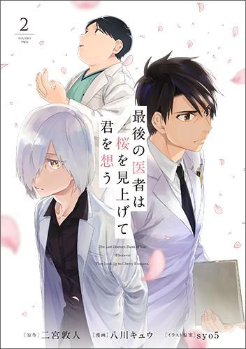 最後の医者は桜を見上げて君を想う 第2巻 コロナ コミックス Toブックス オンラインストア 最後の医者は桜を見上げて君を想う 第2巻 コロナ コミックス Toブックス オンラインストア