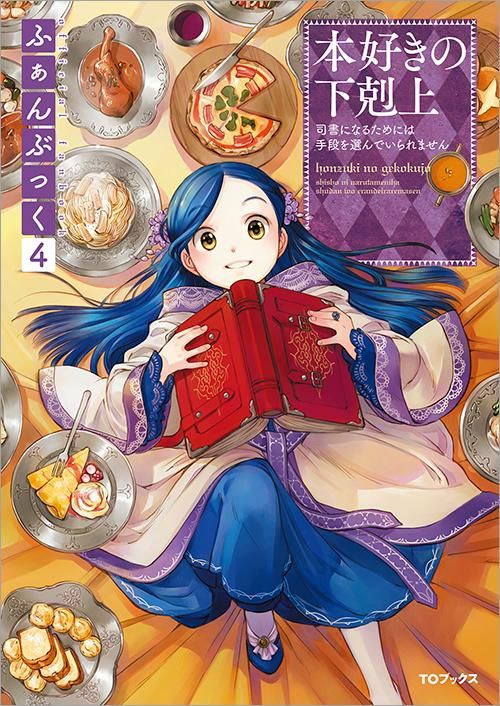 本好きの下剋上ふぁんぶっく4 Toブックス オンラインストア