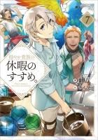 バラ売り不可　穏やか貴族の休暇のすすめ。計22冊(既刊)　初版帯付き　特典付き 穏やか貴族の休暇のすすめ。 - TOブックス オンラインストア