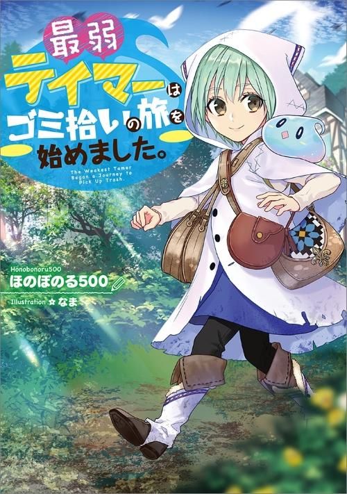 最弱テイマーはゴミ拾いの旅を始めました ドラマCD 直筆サイン