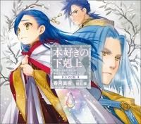 本好きの下剋上(ドラマCD) - TOブックス オンラインストア 本好きの下剋上(ドラマCD) - TOブックス オンラインストア
