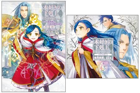 ドラマcd4 書き下ろし短編付き 本好きの下剋上 司書になるためには手段を選んでいられません 第四部 貴族院の自称図書委員9 Toブックス オンラインストア