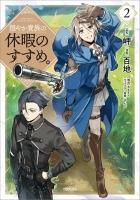 穏やか貴族の休暇のすすめ。　既刊セット 91o0ghVp5mL.jpg