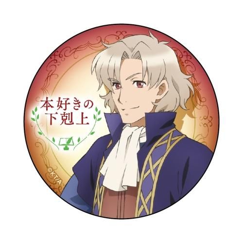 本好きの下剋上 カンバッジ ベンノ アニメグッズ Toブックス オンラインストア