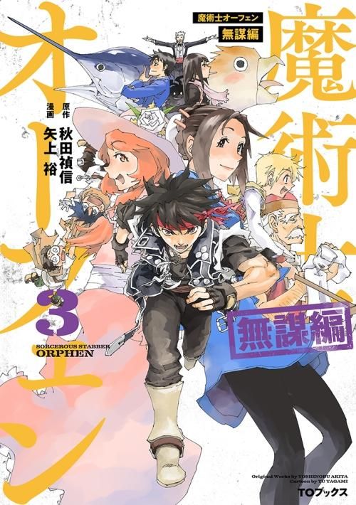魔術士オーフェン 無謀編 第3巻 コロナ コミックス Toブックス オンラインストア