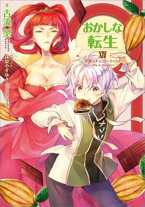 おかしな転生14 空飛ぶチョコレート パイ Pie In The Sky Toブックス オンラインストア