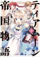 ティアムーン帝国物語 ～断頭台から始まる、姫の転生逆転