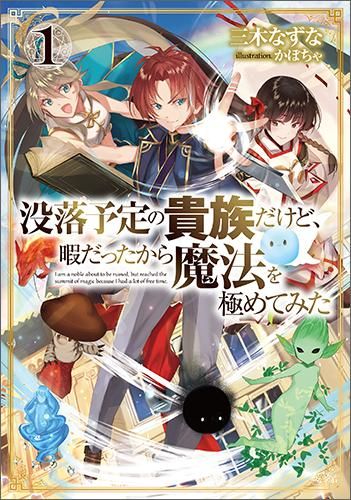 没落予定の貴族だけど 暇だったから魔法を極めてみた1 Toブックス オンラインストア 没落予定の貴族だけど 暇だったから魔法を極めてみた1 Toブックス オンラインストア