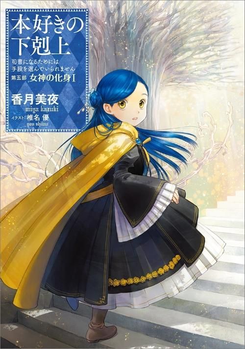 本好きの下剋上～司書になるためには手段を選んでいられません～第五部「女神の化身1」 - TOブックス オンラインストア