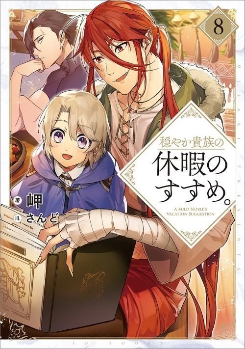 穏やか貴族の休暇のすすめ。＠COMIC 第11巻 (コロナ・コミックス