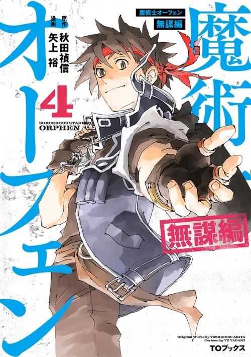 魔術士オーフェン 無謀編 第4巻 コロナ コミックス Toブックス オンラインストア 魔術士オーフェン 無謀編 第4巻 コロナ コミックス Toブックス オンラインストア