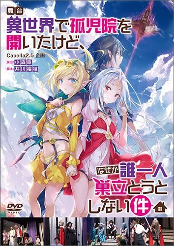 Dvd 舞台 異世界で孤児院を開いたけど なぜか誰一人巣立とうとしない件 Toブックス オンラインストア