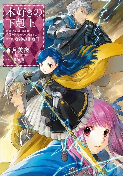 本好きの下剋上 司書になるためには手段を選んでいられません 第五部 女神の化身2 Toブックス オンラインストア