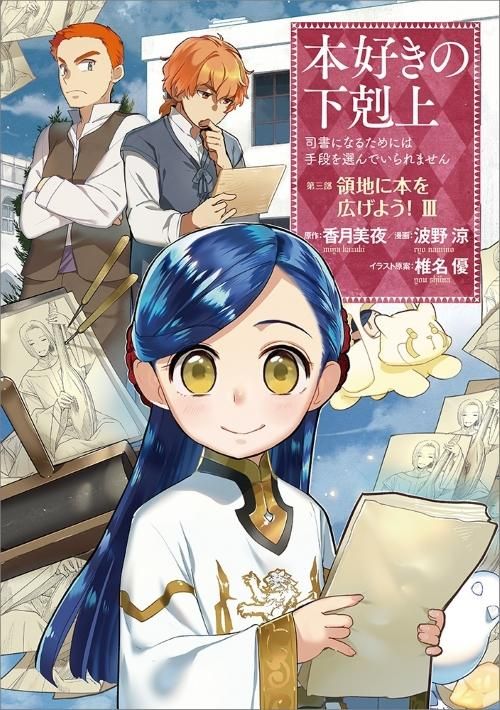 本好きの下剋上~司書になるためには手段を選んでいられません 本好きの下剋上~司書になるためには手段を選んでいられません