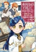本好きの下剋上~司書になるためには手段を選んでいられません 本好きの下剋上~司書になるためには手段を選んでいられません