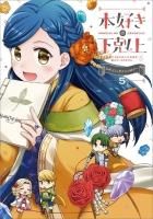本好きの下剋上~司書になるためには手段を選んでいられません 本好きの下剋上~司書になるためには手段を選んでいられません