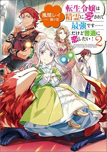 転生令嬢は精霊に愛されて最強です……だけど普通に恋したい！2