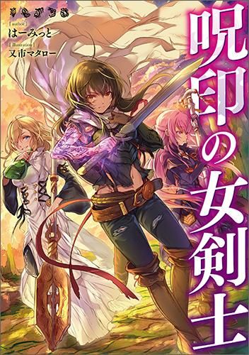 呪印の女剣士 Toブックス オンラインストア
