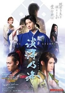 舞台 淡海乃海 現世を生き抜くことが業なれば 公演ポスター 役者ver 舞台グッズ Toブックス オンラインストア 舞台 淡海乃海 現世を生き抜くことが業なれば 公演ポスター 役者ver 舞台グッズ Toブックス オンラインストア